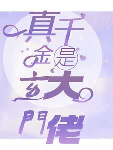 真千金她是玄门大佬番外