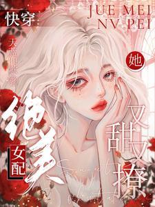 快穿恶毒女配又美又甜