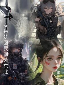 梦圆文化女民兵抓捕匪