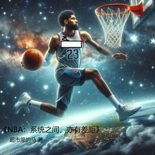 nba的抱团降低了观赏性