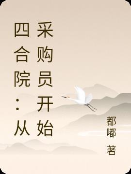 四合院从傻柱开始笔趣阁