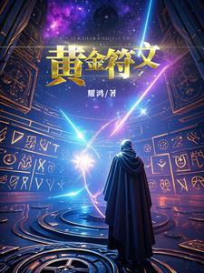 黄金符文有福星嘛