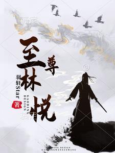 至尊医婿 林邱