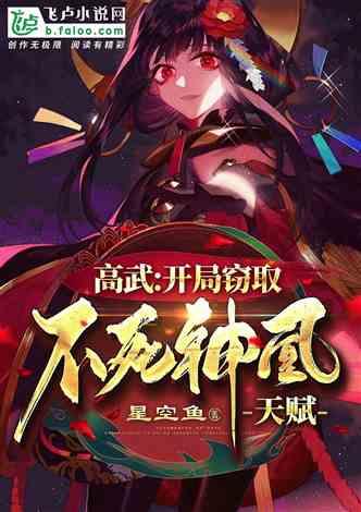 高武开局窃取不死神凰天赋飞卢