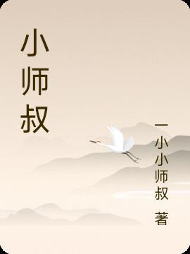 小师叔的魂灯亮了