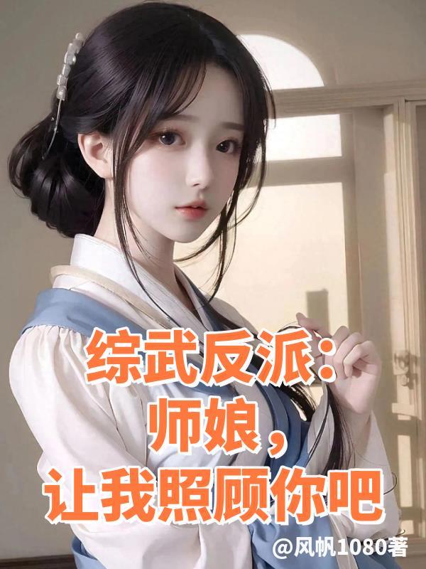 综武反派师娘让我照顾你吧作者图片