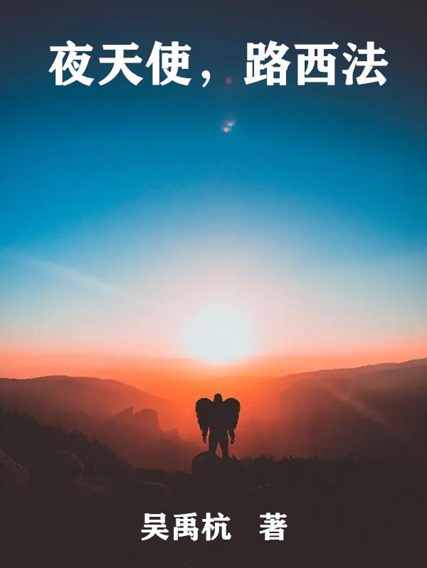 天使路西法为什么堕落