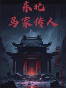 东北马家电影免费观看