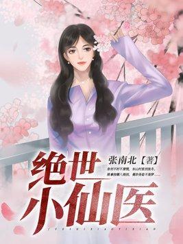 绝世小仙医TXT