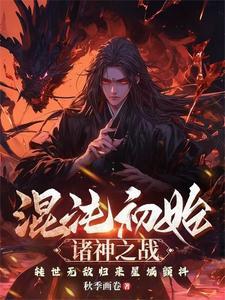 混沌之初隐藏英雄