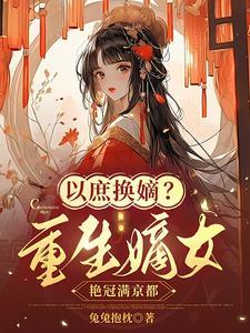 穿越重生嫡女庶女
