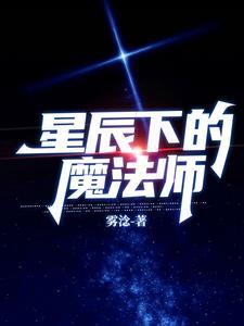 关于星辰的魔法