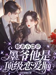 娇养的小祖宗by月巴
