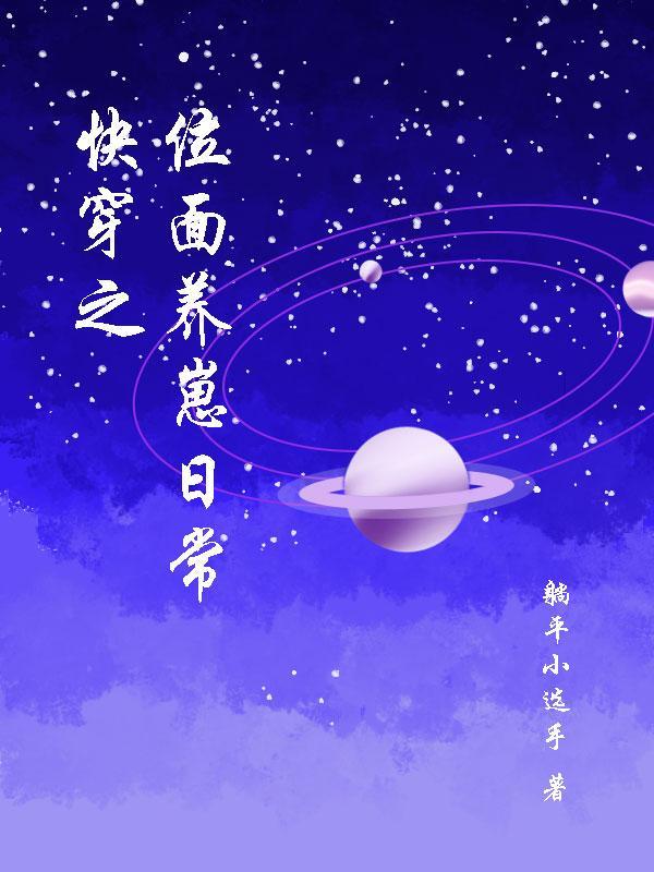 快穿之位面养成记最新章节