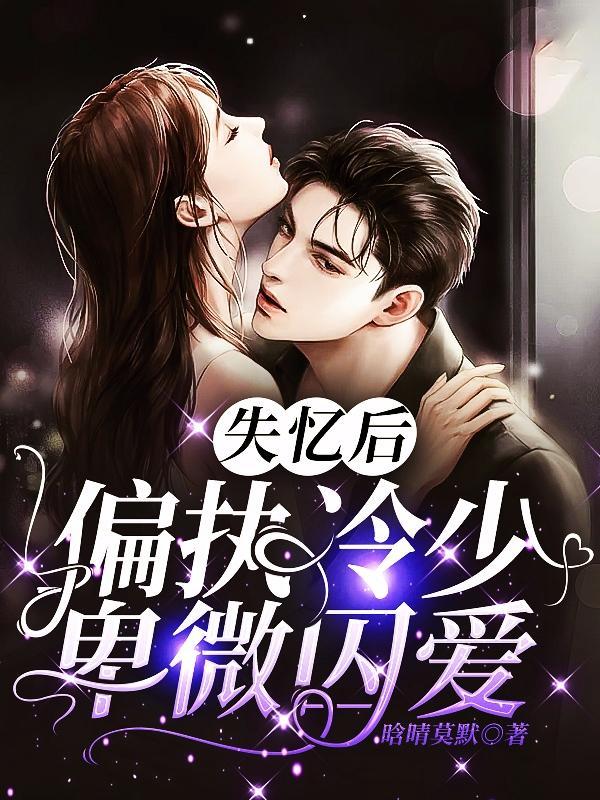 失忆后爱人丧病了怎么办笔趣阁