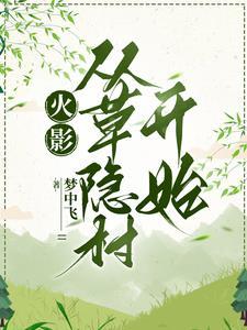 从火影开始签到 最新章节 无弹窗