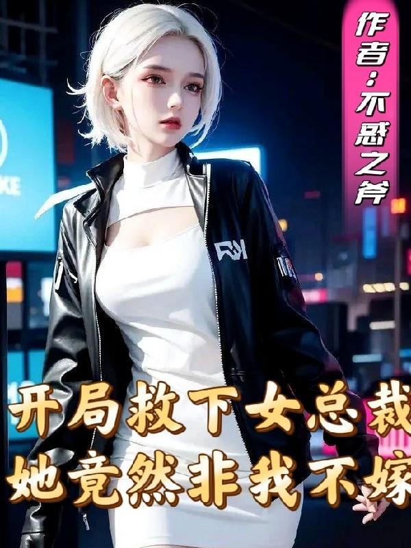 开局救女儿的