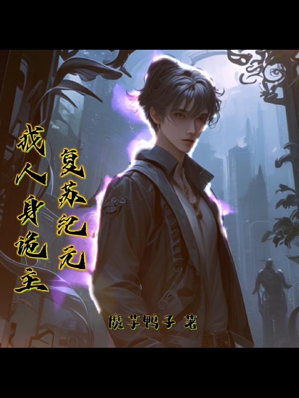 我复苏神话
