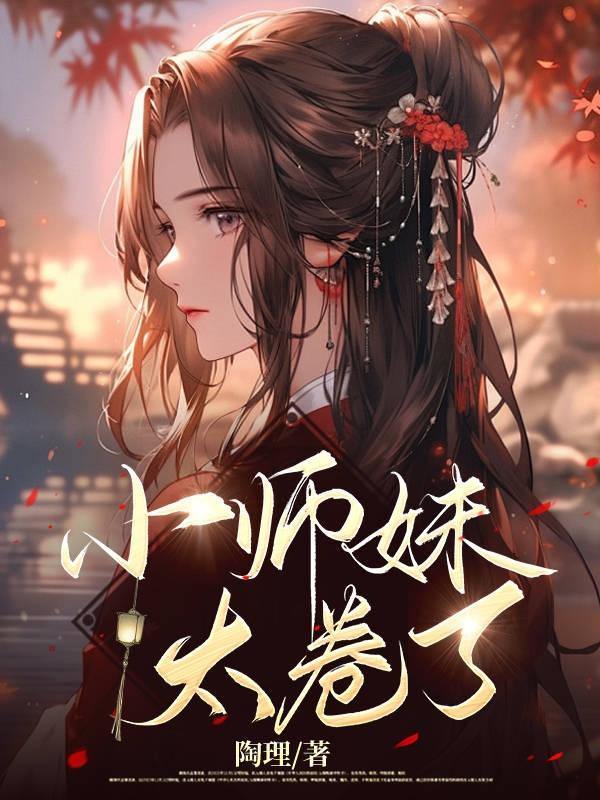 小师妹太卷了