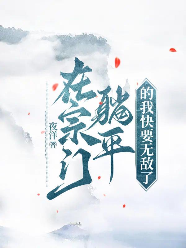 师尊摆烂后全宗门都无敌了