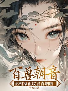 丞相嫡女治病