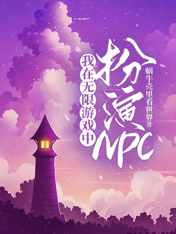 我在无限游戏里假扮npc