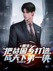 一个贫困县的逆袭