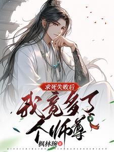 师尊别再撩我