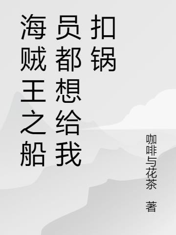 海贼王之船员都想给我扣锅 咖啡与花茶