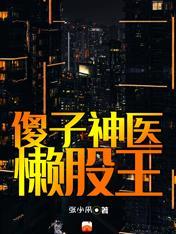 傻子变神医的