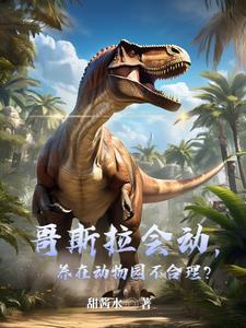 哥斯拉算动物吗
