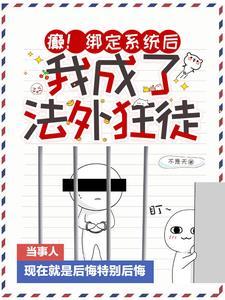 癫绑定系统后我成了法外狂徒218