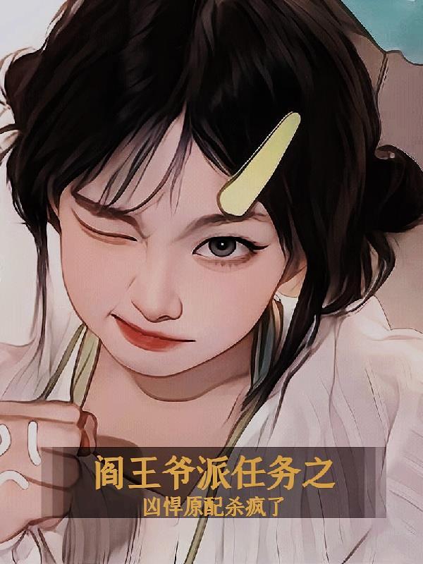 阎王爷的夫人是谁