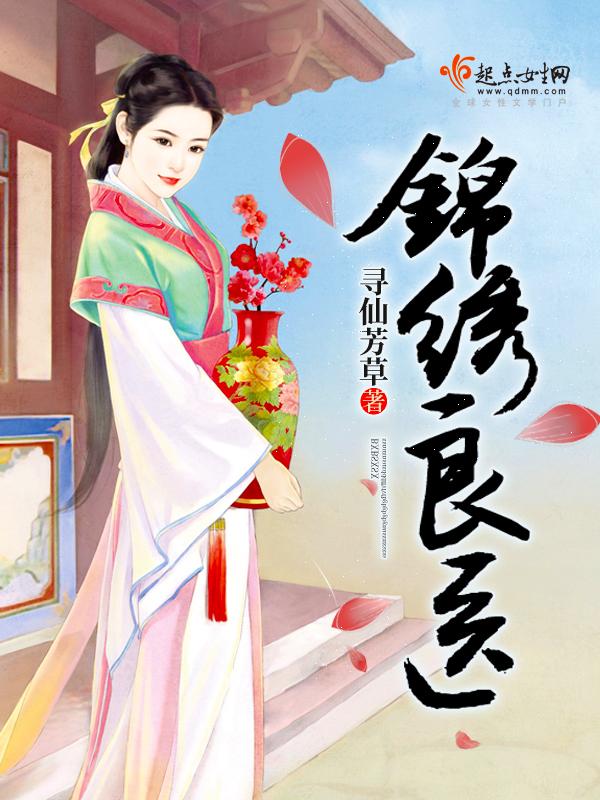 锦绣良医免费全本免费阅读TXT