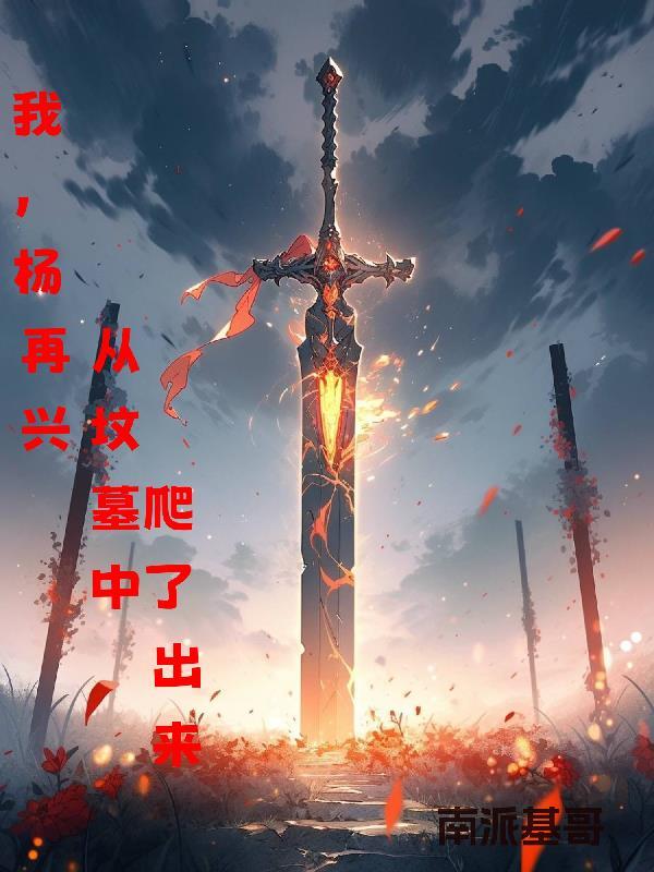 重生杨再兴的