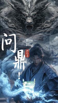 问鼎(何常在)全文阅读