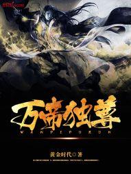 万界独尊女主角是谁