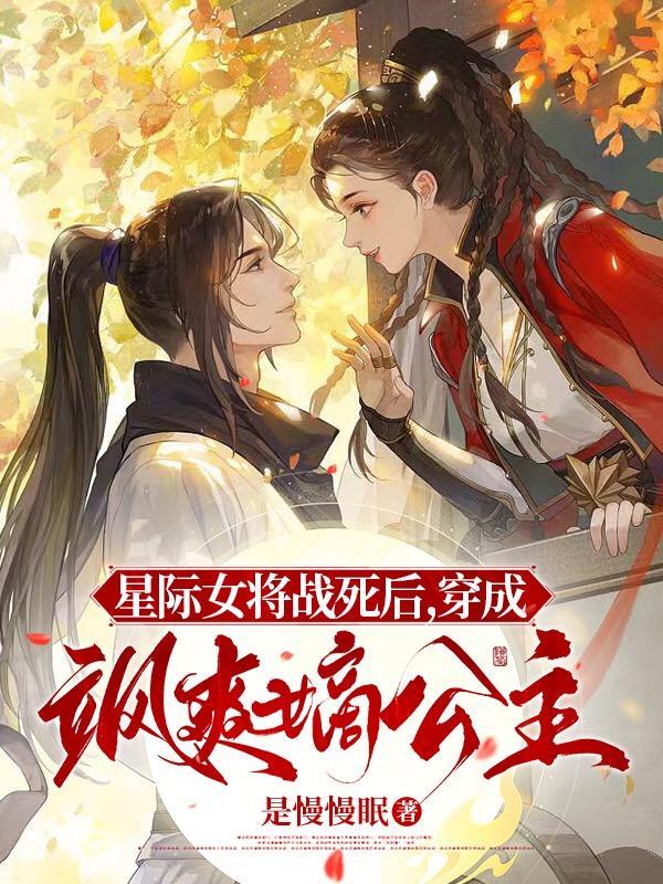 星际女将军穿越现代