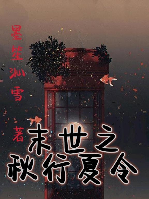 秋行夏令黄帝内经