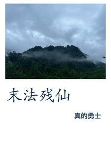 末法仙尊