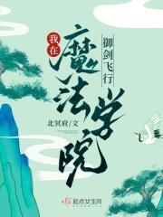 在魔法学院的