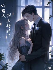 刘耀文被超番