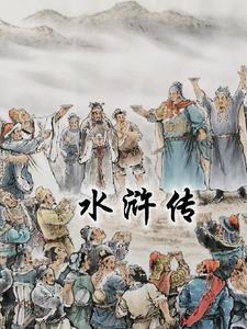 水浒传经典部分