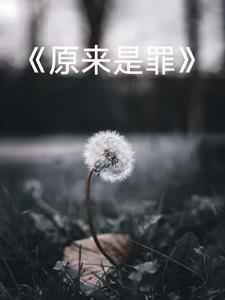 原罪是根本