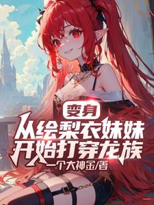穿越成女尊文