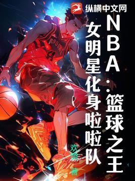 nba啦啦队队员