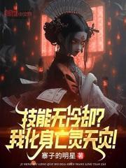 技能无冷却?我化身亡灵天灾!免费