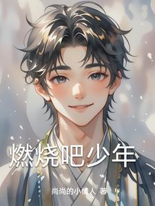 燃烧吧少年1-12期完整版