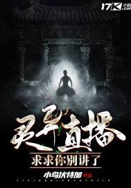灵异直播求求你别讲了评论