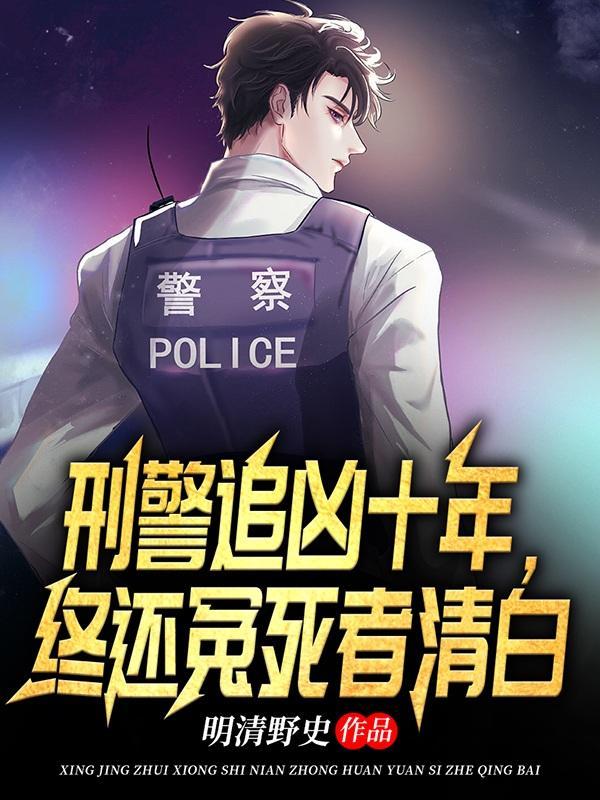 刑警803十年追踪